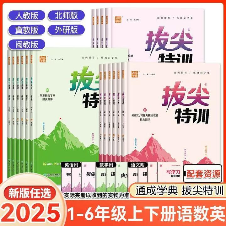 2025秋拔尖特训上册一二三四五六年级小学语数英同步训练