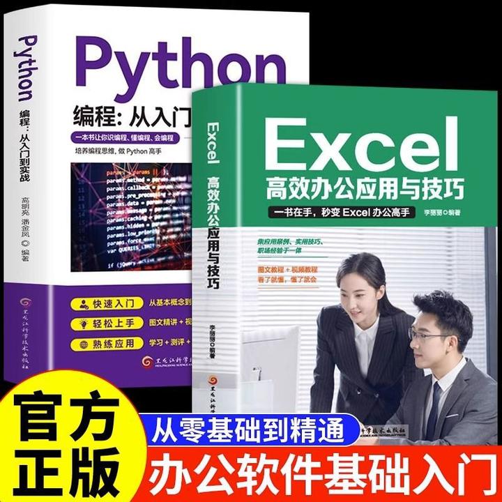 excel教程高效办公应用与技巧Python编程大全计算机应用基础知识s