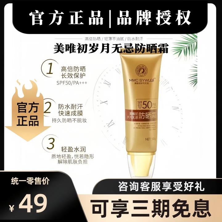 美唯初岁月无忌夏日防水嫩肤保湿水润持久高倍长效深层防晒霜