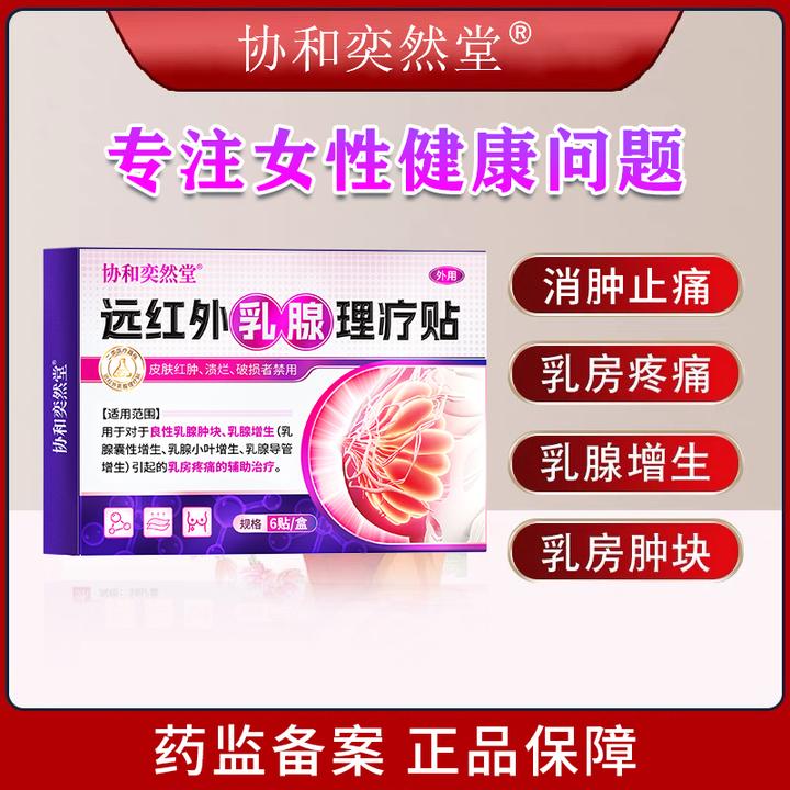 协和奕然堂远红外乳腺理疗贴乳腺肿块乳腺增生乳腺囊性增生乳腺小叶增生乳腺导管增生乳房疼痛辅助治疗外用贴L