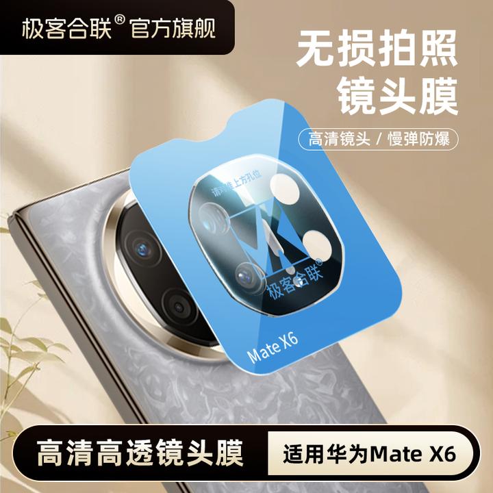极客合联适用华为MateX6镜头膜mateX5摄像头镜头保护膜相机保护膜