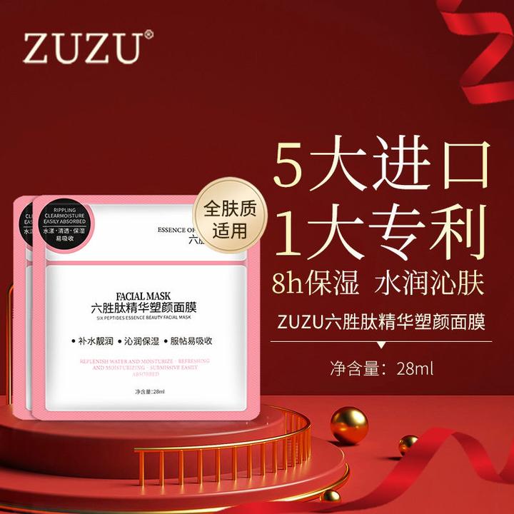 ZUZU六胜肽精华塑颜面膜持久保湿锁水润植物萃取直达肌底轻透