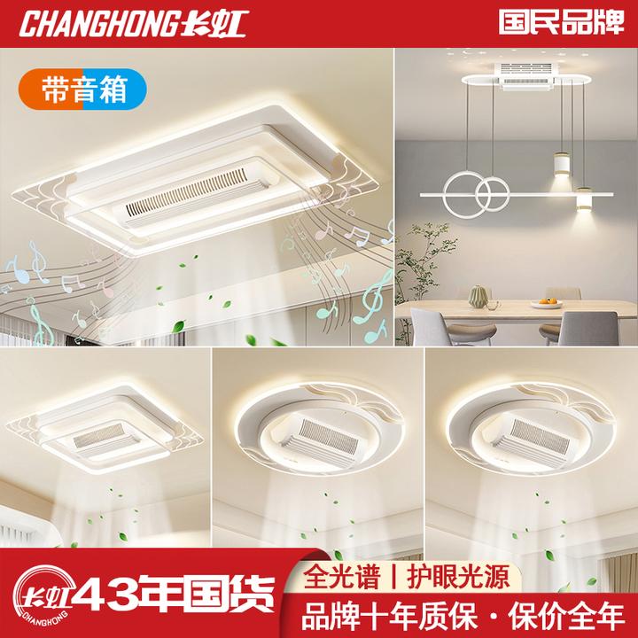 长虹8888客厅灯蓝牙音响无叶风扇灯语音智能大气全光谱护眼灯具