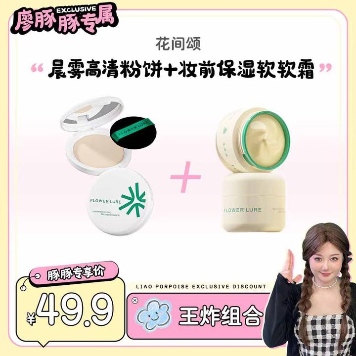 花间颂柔焦粉饼7.2g+贴贴霜30g