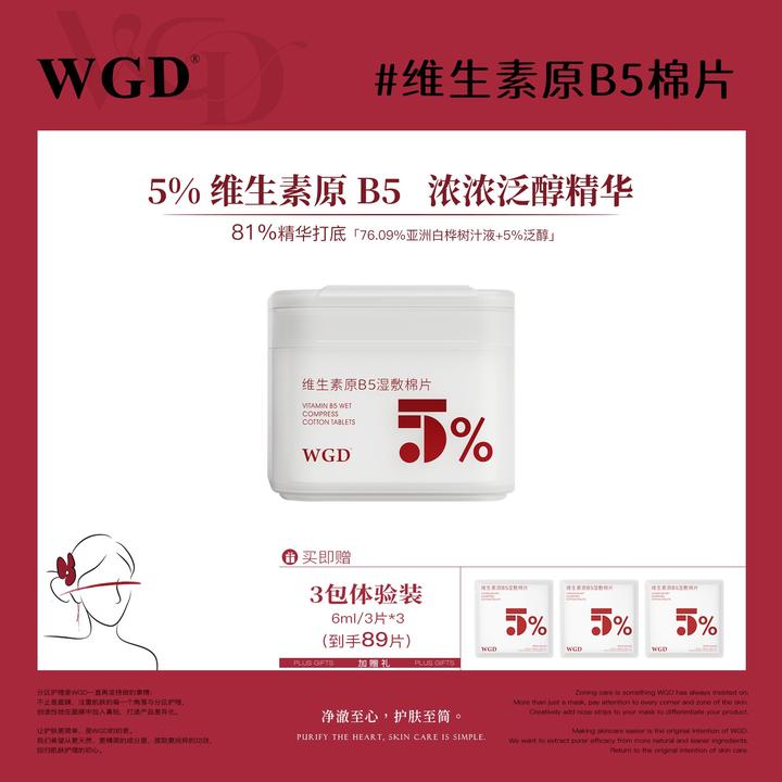 【湿敷棉片】WGD原B5湿敷棉片舒缓护理补水保湿妆前棉片