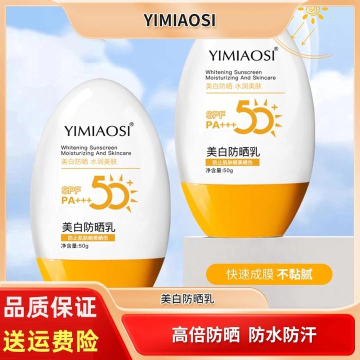 YIMIAOSI防晒乳 SPF50+PA+++防晒霜不假白防紫外线夏天养肤学生党