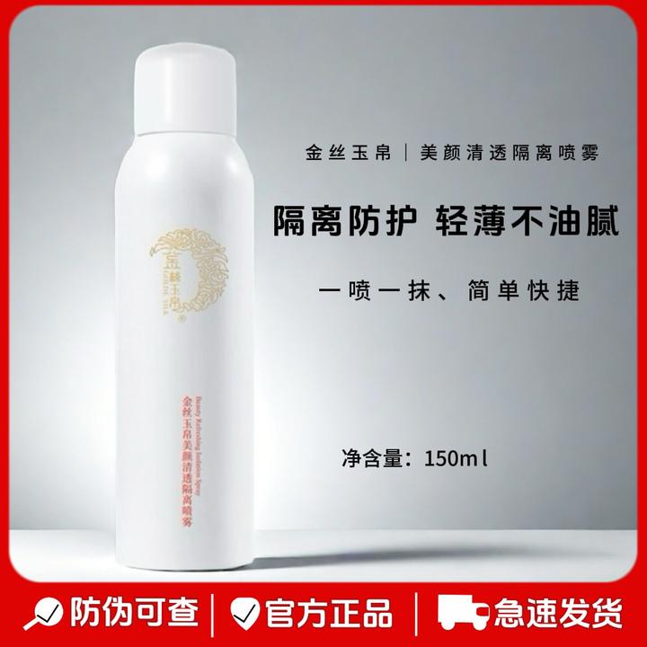 金丝玉帛美颜清透隔离喷雾150ml补水保湿轻薄透气清爽防护喷雾