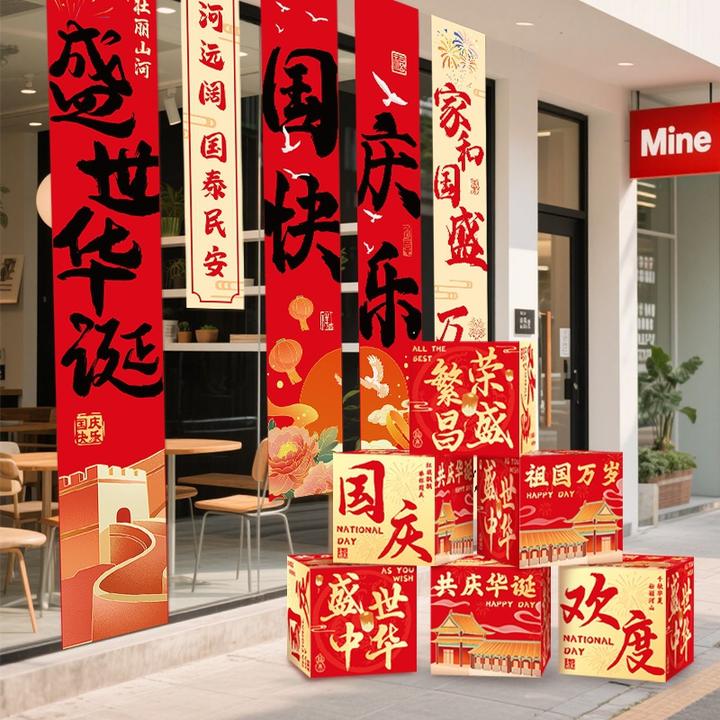 国庆节场景氛围布置挂布中秋节商场活动店铺装饰条幅背景堆盒摆件