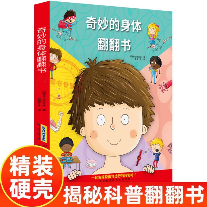 【我们的身体】奇妙的身体翻翻书 认识我们的身体科普硬壳精装礼品