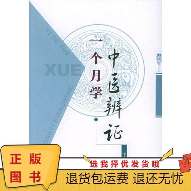一个月学中医辨证 中医必备书籍 孙理军