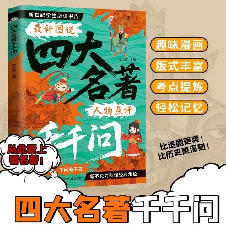 常考四大名著千千问看图懂名著千问有千答考点浓缩漫画儿童读物B1
