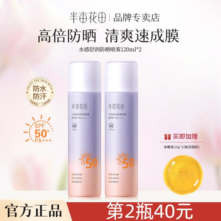 半亩花田防晒喷雾面部隔离清爽不油腻滋润防紫外线全身通用SPF50+