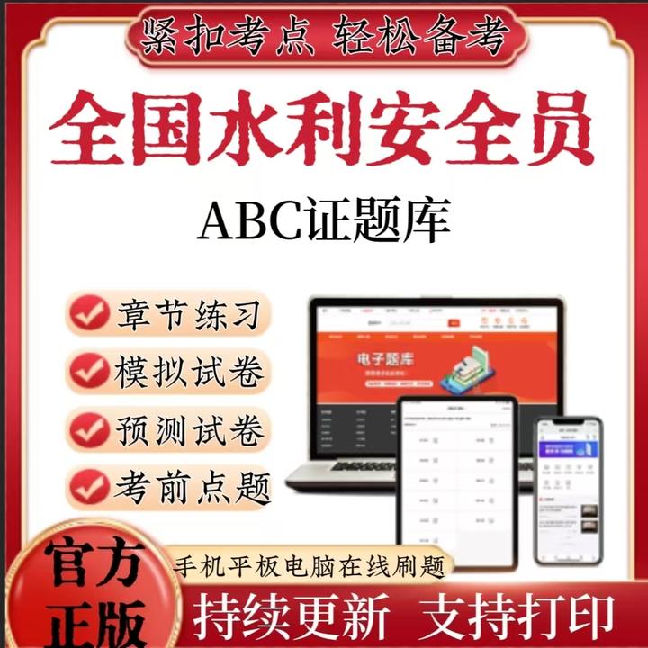 全国水利安全员A证B证C证题库考试模拟卷预测在线备考题库软件