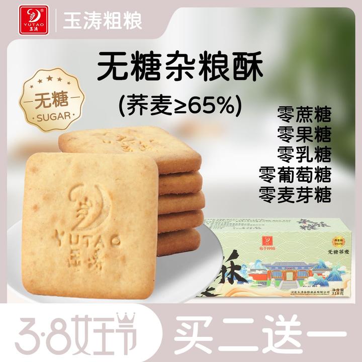 (买二送一)无糖杂粮代餐五谷酥饼玉涛饼干粗粮谷物饱腹零糖人孕妇