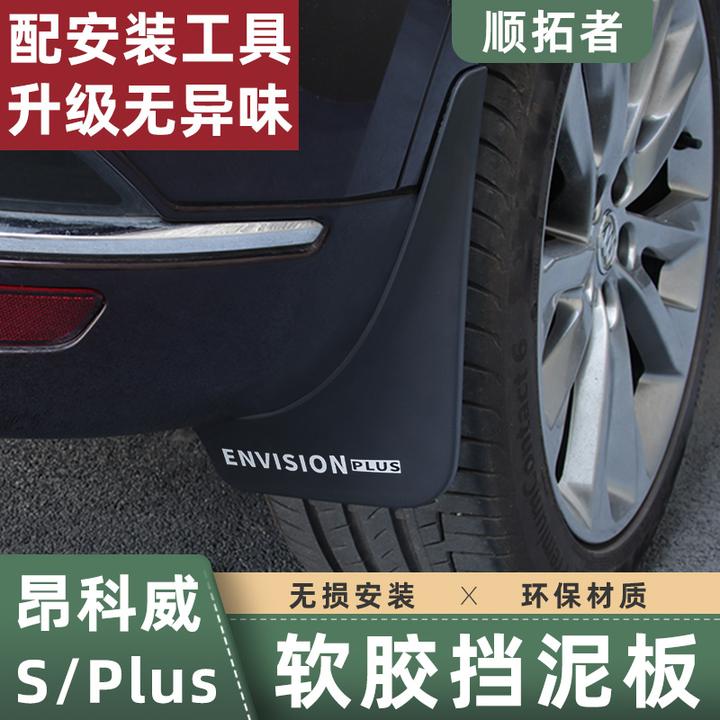 适用于20-26款新昂科威plus/S挡泥板车轮胎挡泥皮艾维亚外饰改装
