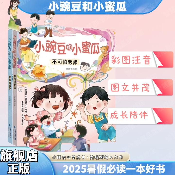 【小豌豆和小蜜瓜】不可怕老师+害羞的裤子 小学生心灵成长商晓娜著