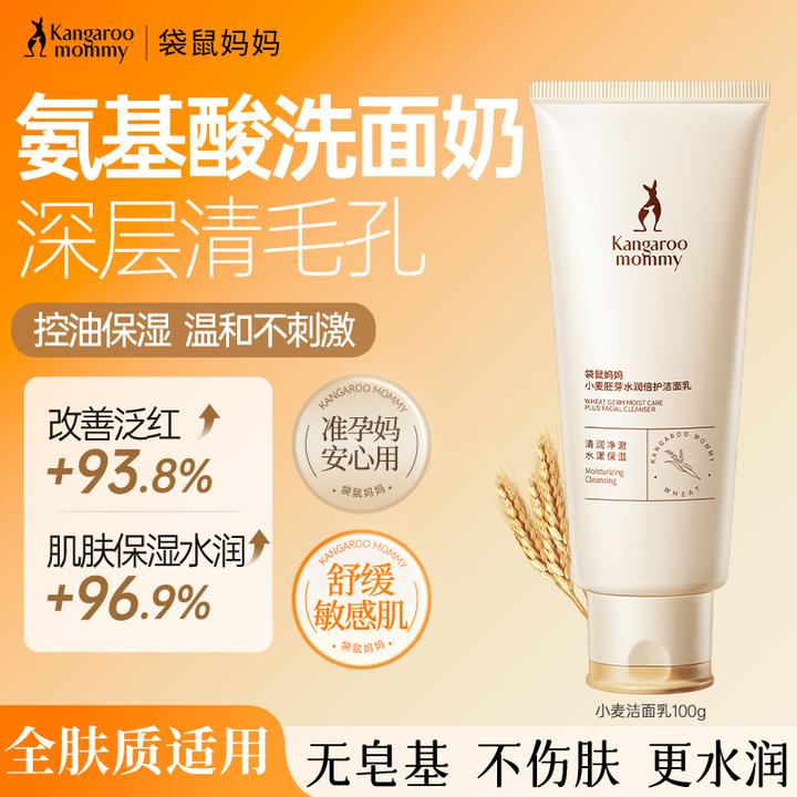 【准孕妇洗面奶】袋鼠妈妈洗面奶小麦洁面乳氨基酸温和清洁保湿推荐