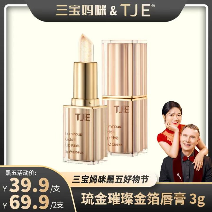 【三宝妈专属】【英国原装进口】TJE24K金变色润唇膏3g水润防干裂淡唇