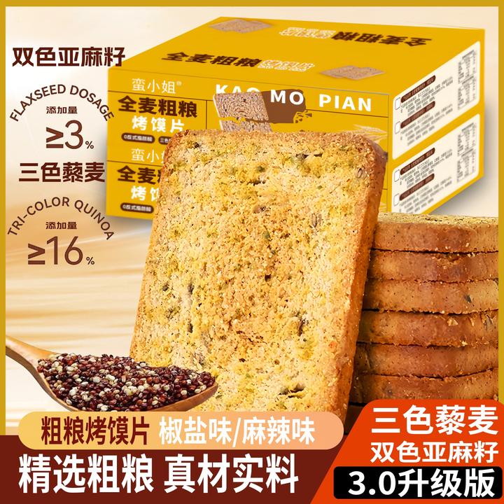 三色藜麦双色亚麻籽全麦粗粮烤馍片非油炸酥脆休闲解馋营养零食