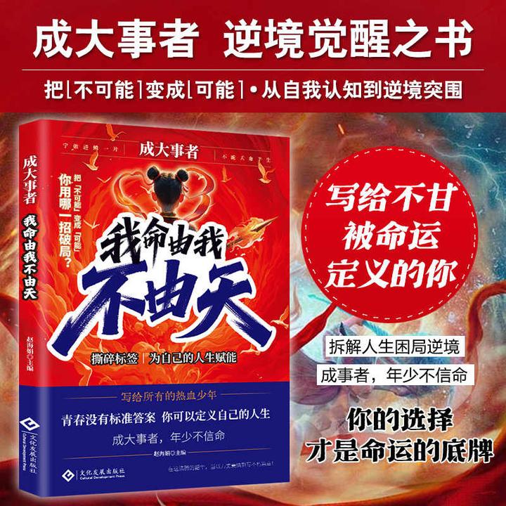 【正版】成大事者 我命由我不由天 从自我认知到拆解人生 困局逆境