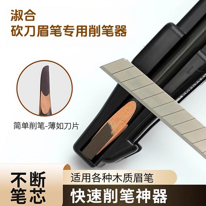 淑合眉笔削眉笔神器砍刀眉笔削笔器新手化妆师专用纹绣辅助便携