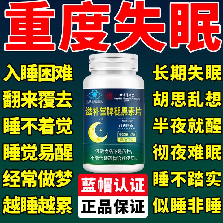 【半年装180粒】内廷上用褪黑素片改善睡眠失眠多梦焦虑助眠片