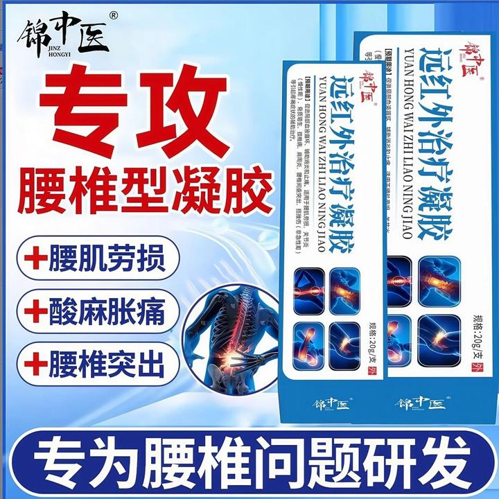 锦中医远红外治疗凝胶腰椎间盘突出腰肌劳损专用膏关节炎骨质增生颈椎病肩周炎