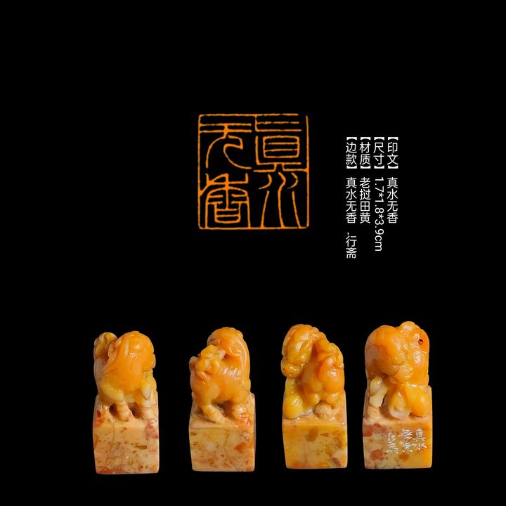 篆刻印章​【印文】真水无香【尺寸】1.7*1.8*3.9cm【材质】老挝田黄
