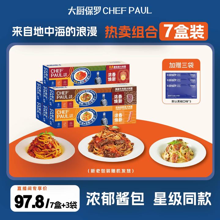 【到手10包】大厨保罗法式西餐厅西式好吃番茄肉酱意面黑椒速食