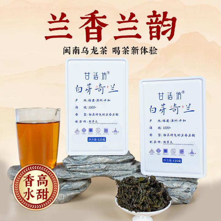 茶圈大魔王茶叶闽南乌龙茶甘活坊白芽奇兰125g兰香兰韵香高水甜