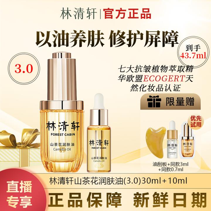 【直播专享】林清轩3.0山茶花润肤油以油养肤干皮救星