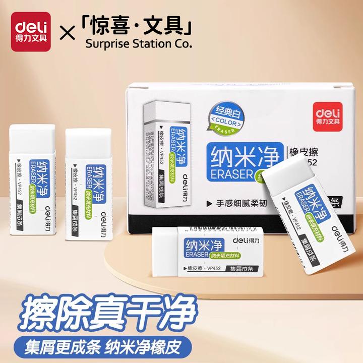 得力纳米净橡皮擦学生专用真集屑不留痕无碎屑铅笔擦美术素描适用