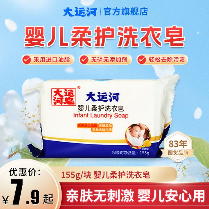 大运河婴儿洗衣皂155g深层去污多效去污柔软家用母婴清洗洗衣皂