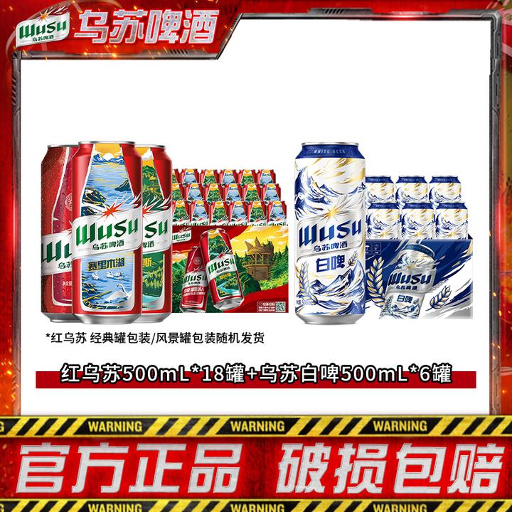 【交个朋友专属】红乌苏500ml*18罐+乌苏白啤500ml*6罐 DSP