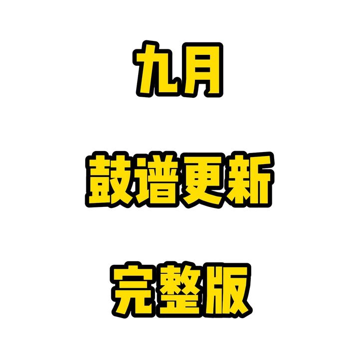 【打包合集】古禾鼓谱11月更新歌曲架子鼓鼓谱
