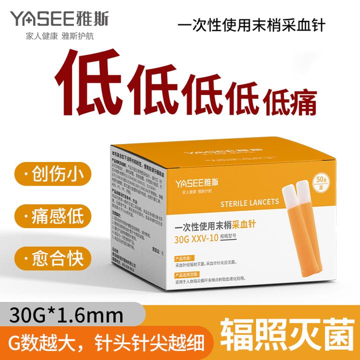 雅斯一次性使用末梢采血针30G低痛测血糖医用按压安全采血针指尖