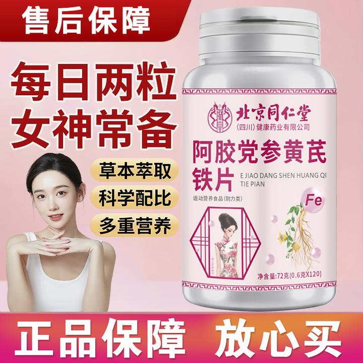 【央妈力荐】阿胶党参黄芪铁片草本萃取科学配比男女通用正品保证