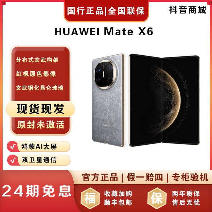 未拆封 Huawei/华为 【24期免息】MateX6折叠屏华为手机官方正品