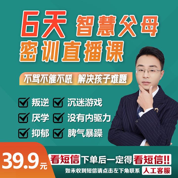 【点击短信看课5】6天智慧父母密训课孩子厌学叛逆沉迷手机焦虑易怒