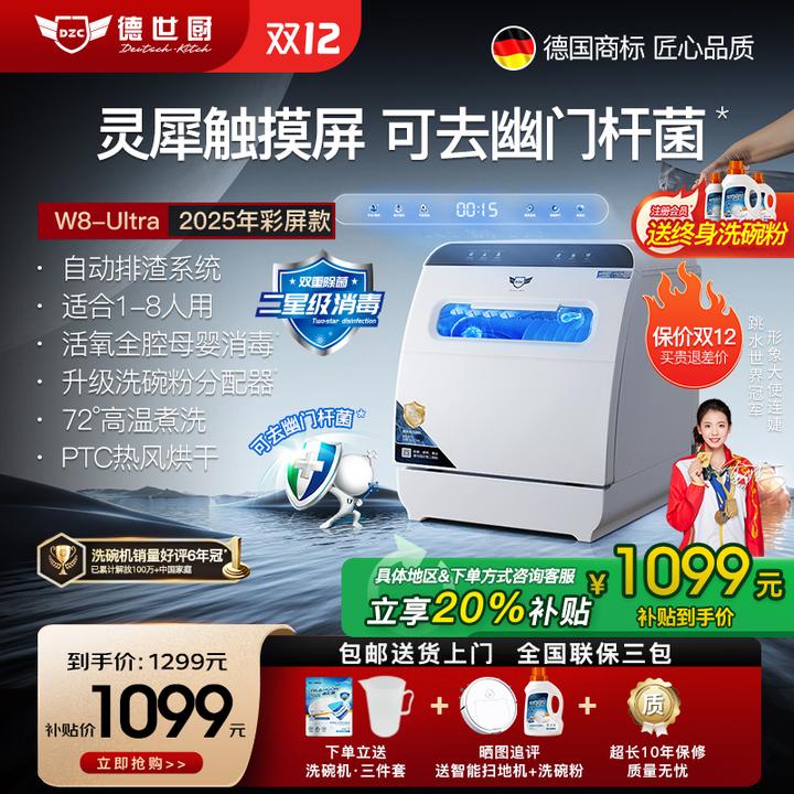 新品德世厨洗碗机免安装8人大容量台式上下喷淋烘干消毒W8-Ultra