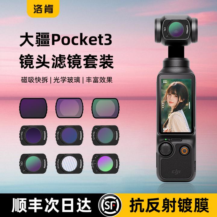 洛肯滤镜DJ pocket3滤镜套❤装磁吸CPL偏振镜ND滤镜减光镜黑柔滤镜