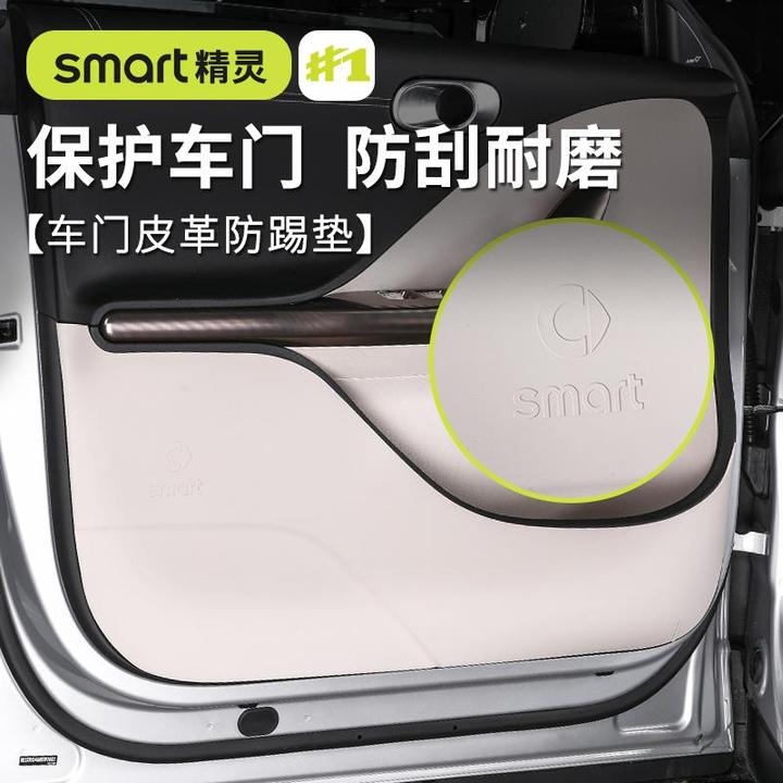 适用smart精灵一号车门防踢垫#3号门板装饰防护贴防脏垫改装专用