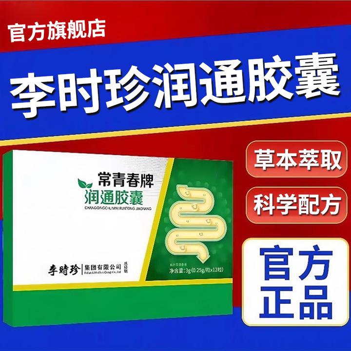 【官方旗舰店】李时珍常青春牌润通胶囊男女肠道不适祖医椎名堂正品