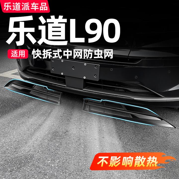 乐道L90L60中网防虫网前脸水箱进气口防尘罩汽车装饰必备用品配件