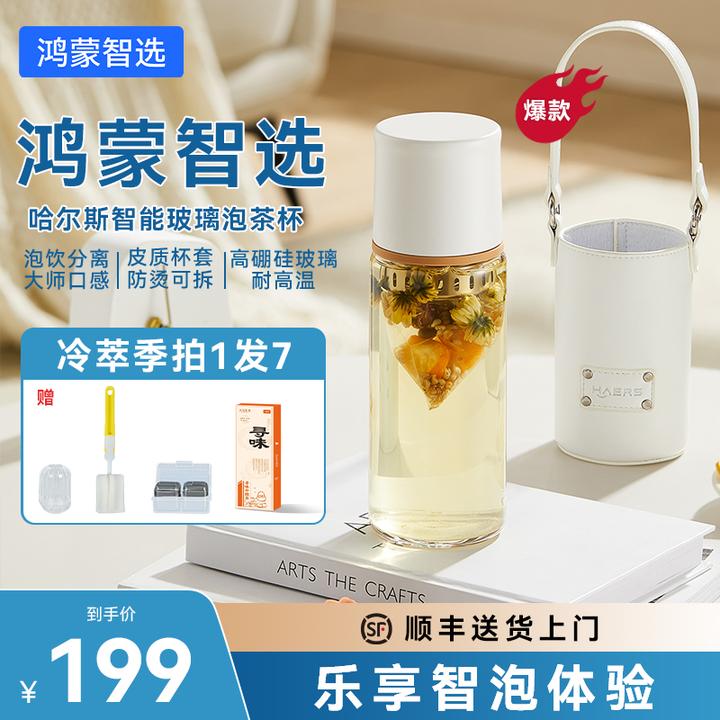 【鸿蒙智选】哈尔斯智能泡茶杯教师节玻璃款茶水分离容量