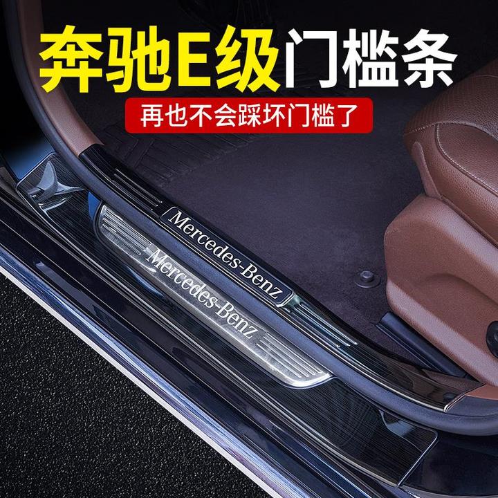 奔驰新E级门槛条E300L/E260L迎宾踏板车身防护条车内用品装饰配件