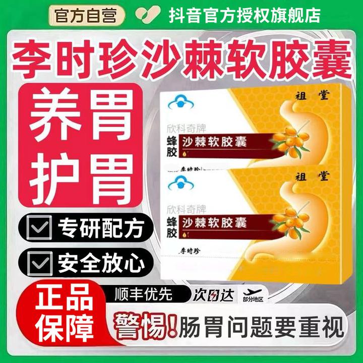 【官方旗舰店】李时珍欣科奇牌蜂胶沙棘软胶囊养胃护胃肠道不适正品