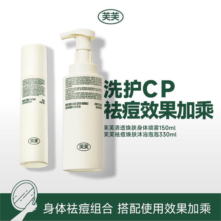 芙芙祛痘焕肤沐浴泡泡330ml+芙芙清透焕肤身体祛痘喷雾150ml 组合