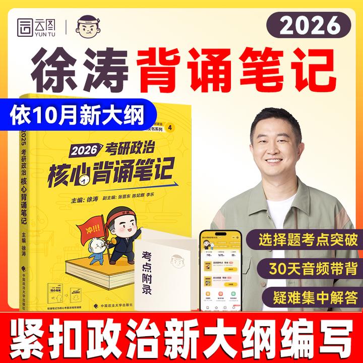 【现货速发】2026考研政治冲刺系列徐涛背诵笔记肖秀荣手册张宇数学