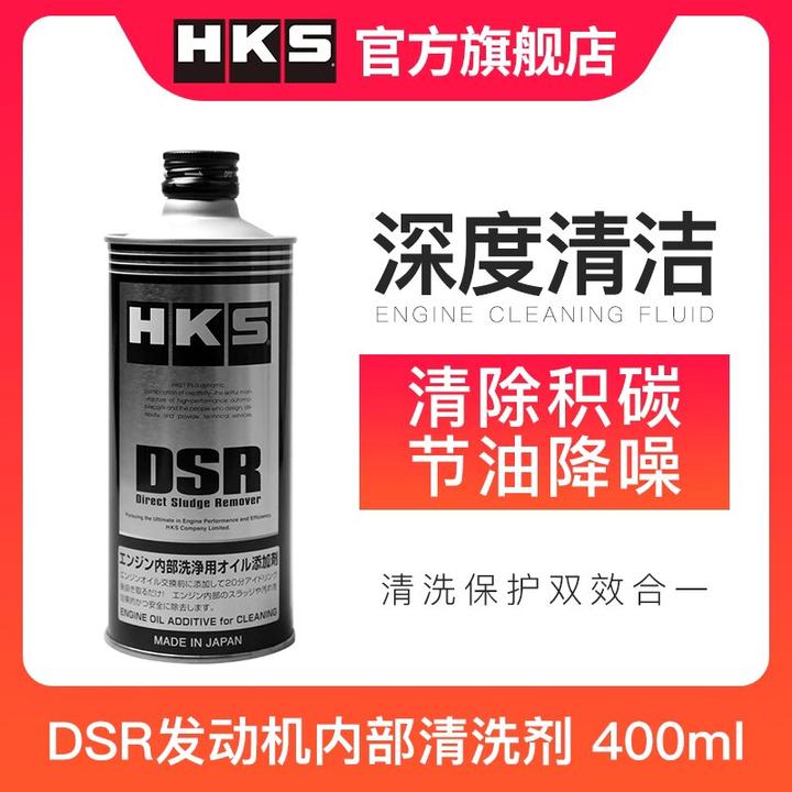 HKS DSR发动机内部清洗剂油泥清洁剂汽车发动机内部清洁